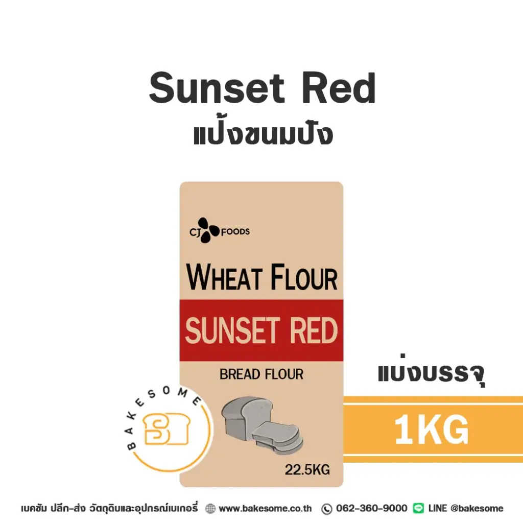แป้งสาลี แป้ง Sunset Red 1 กก. CJ สำหรับทำขนมปัง เค้ก และเบเกอรี่
