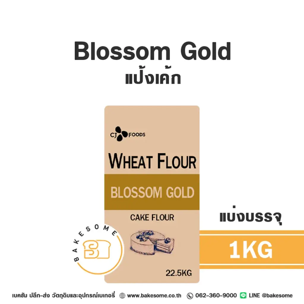 แป้งสาลี แป้ง Blossom Gold 1 กก. CJ สำหรับทำขนมปัง เค้ก และเบเกอรี่