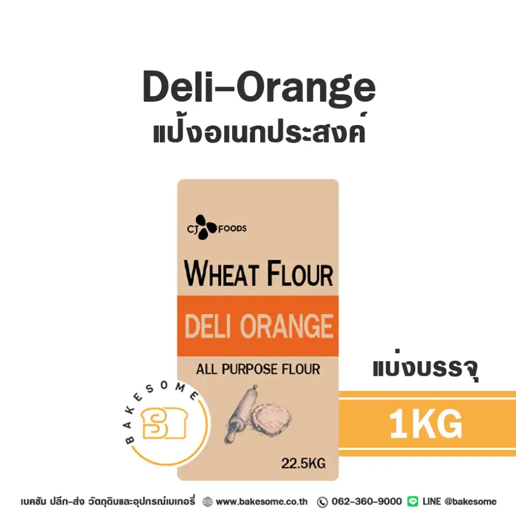 แป้งสาลี แป้ง Deli Orange 1 กก. CJ สำหรับทำขนมปัง เค้ก และเบเกอรี่