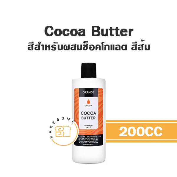 สีเจลผสมอาหาร COCOA BUTTER สีเจล สีส้ม 200 มล. สำหรับแต่งสีขนมและครีม