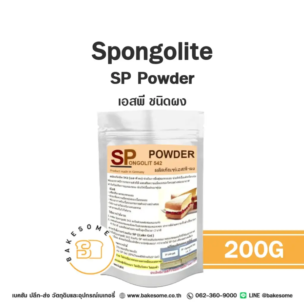 สารเสริมคุณภาพ SPONGOLITE SP Powder 200 กรัม SPONGELITE สำหรับทำขนมและเบเกอรี่