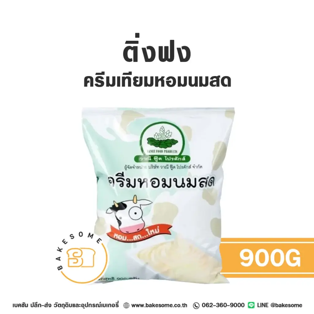 นมผง ครีมเทียม ติ่งฟง ครีมหอมนมสด 900 กรัม สำหรับเครื่องดื่มและทำขนม