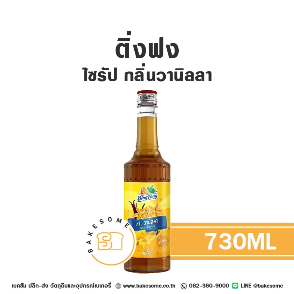 ติ่งฟง ไซรัป วานิลลา 730 มล. สำหรับกาแฟ ชา และเครื่องดื่ม
