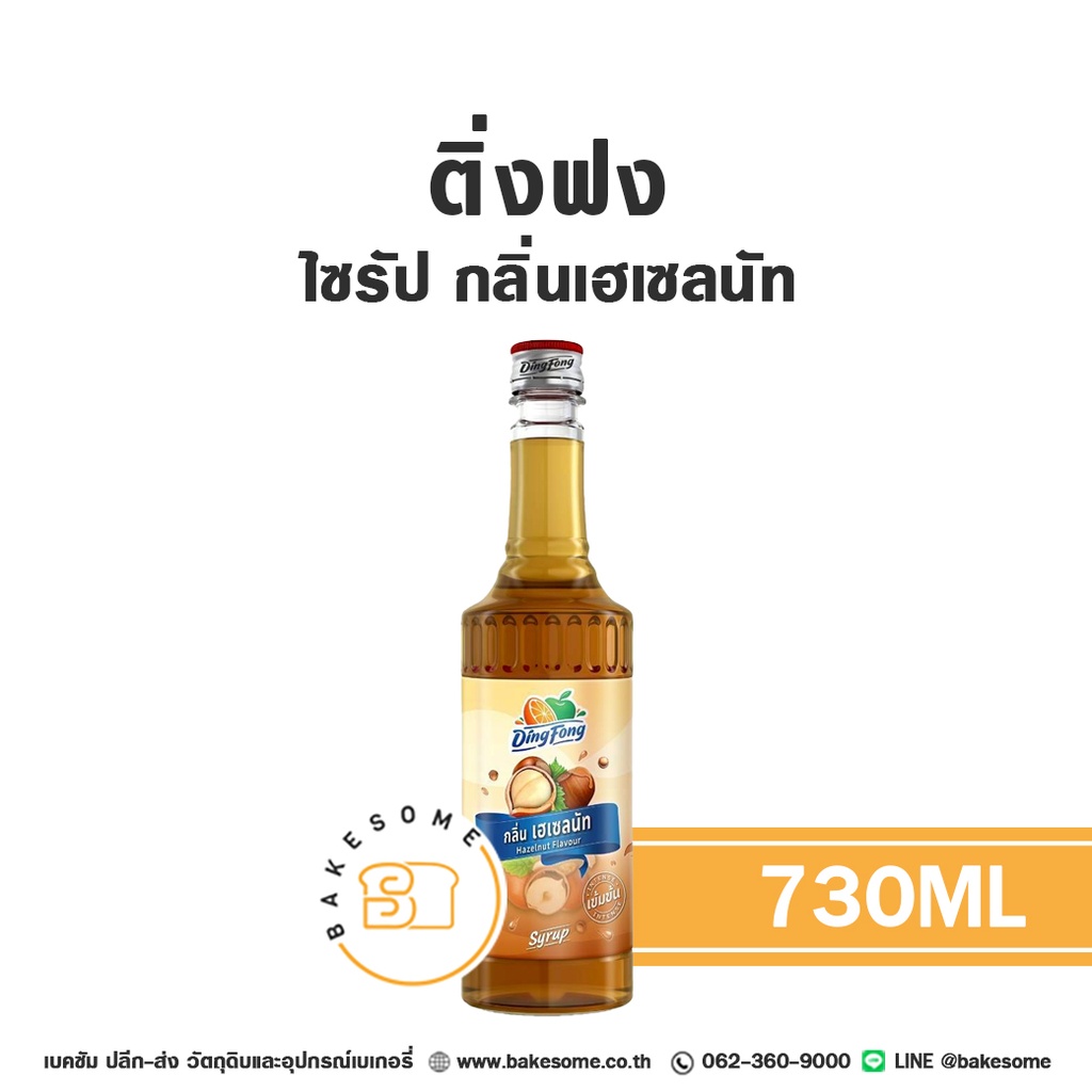 ติ่งฟง ไซรัป เฮเซลนัท 730 มล. สำหรับกาแฟ ชา และเครื่องดื่ม