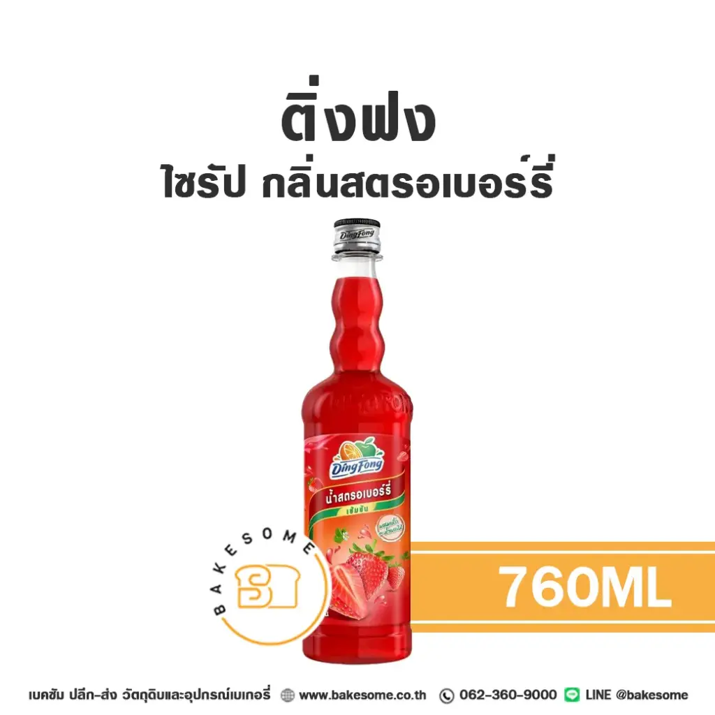 ติ่งฟง ไซรัป สตรอเบอร์รี่ 760 มล. สำหรับกาแฟ ชา และเครื่องดื่ม