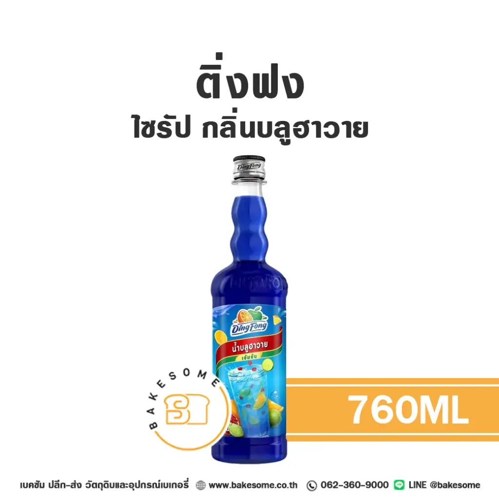 ติ่งฟง ไซรัป บลูฮาวาย 760 มล. สำหรับกาแฟ ชา และเครื่องดื่ม