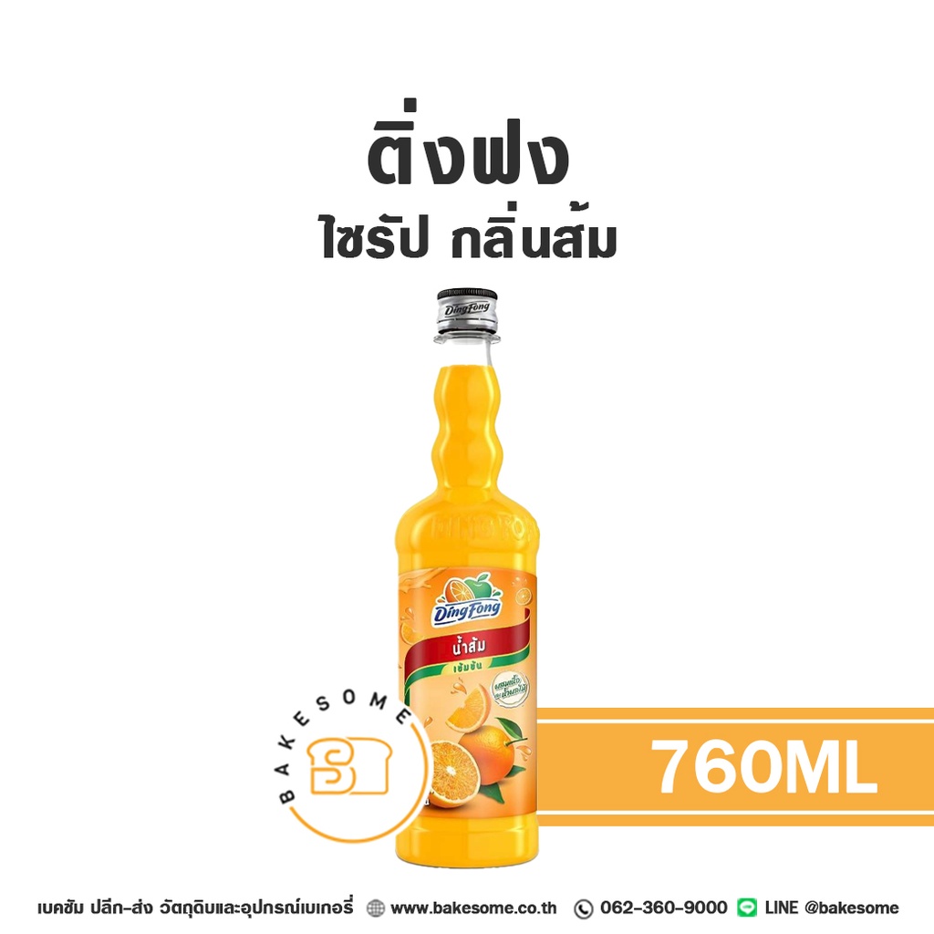 ติ่งฟง ไซรัป ส้ม 760 มล. สำหรับกาแฟ ชา และเครื่องดื่ม