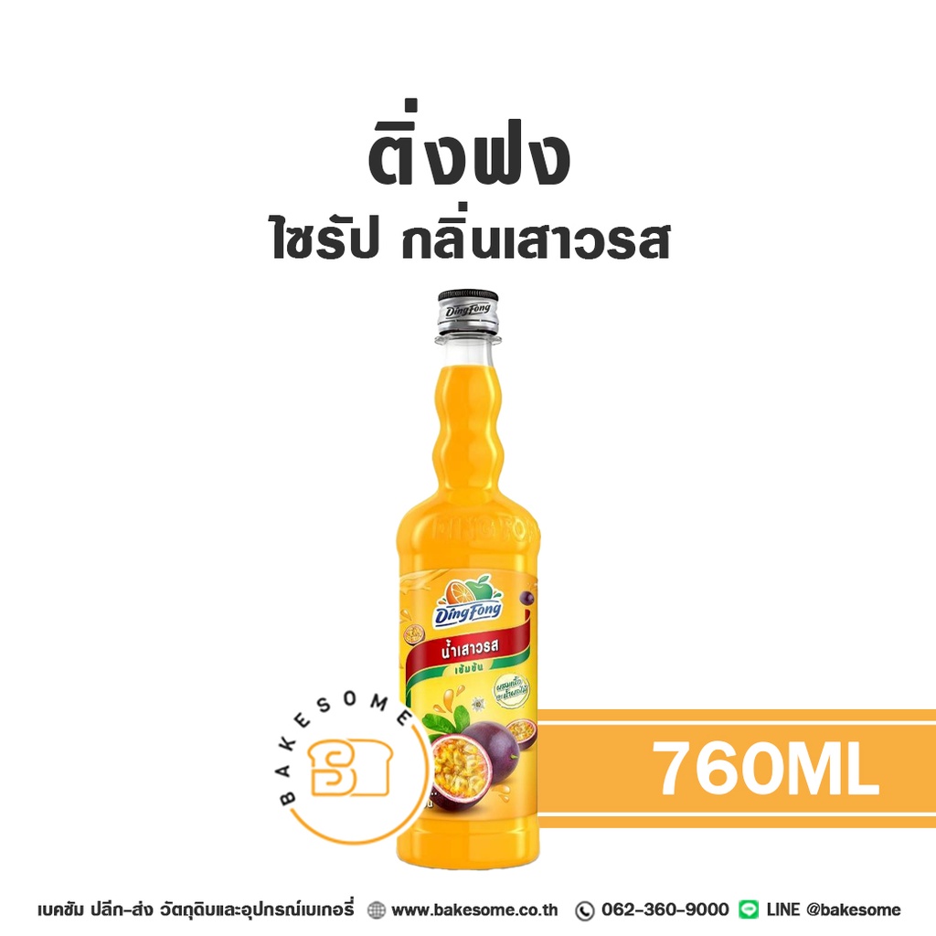 ติ่งฟง ไซรัป เสาวรส 760 มล. สำหรับกาแฟ ชา และเครื่องดื่ม