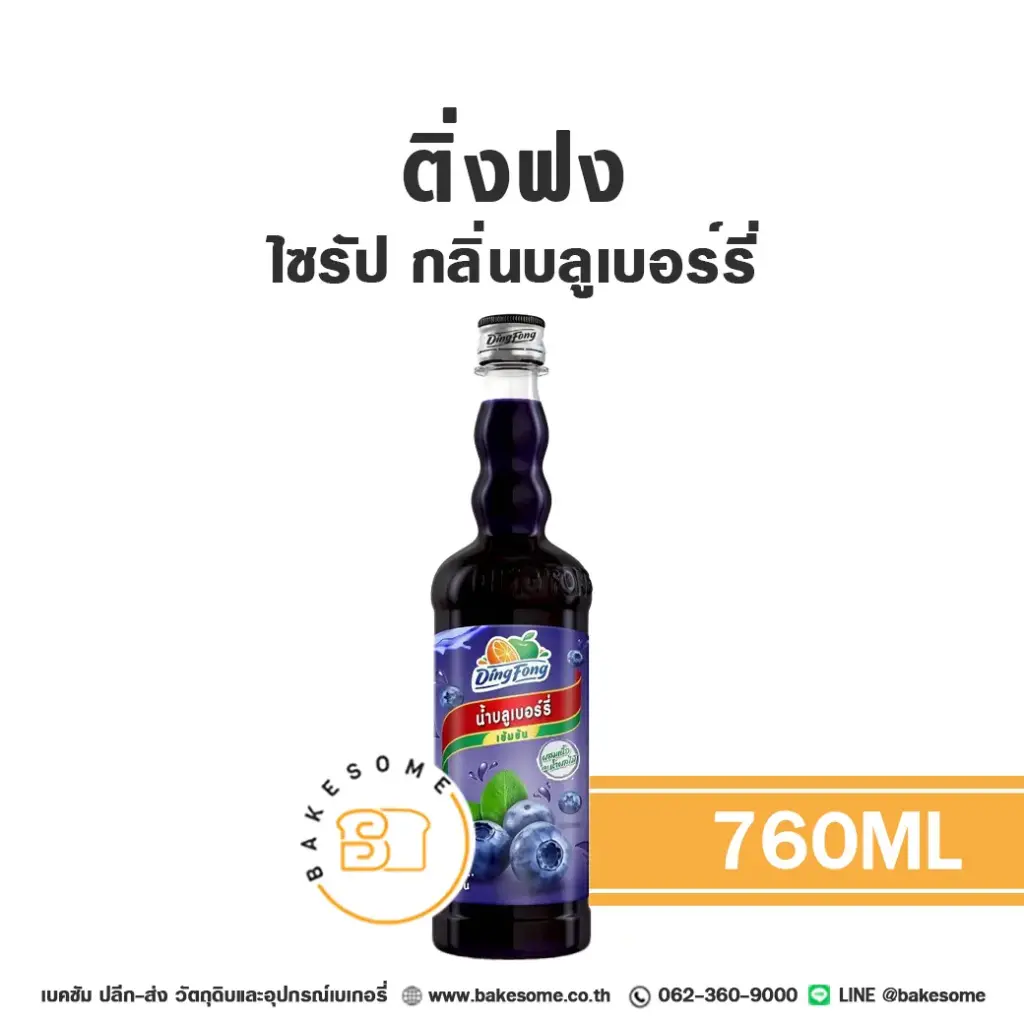 ติ่งฟง ไซรัป บลูเบอร์รี่ 760 มล. สำหรับกาแฟ ชา และเครื่องดื่ม
