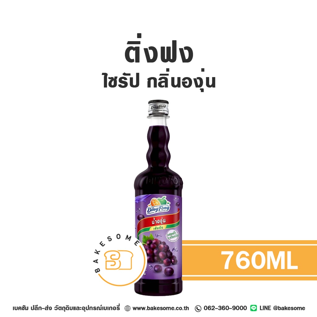 ติ่งฟง ไซรัป องุ่น 760 มล. สำหรับกาแฟ ชา และเครื่องดื่ม