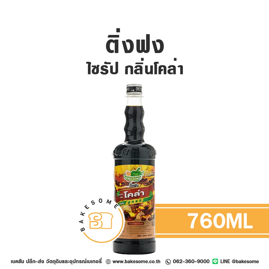 ติ่งฟง ไซรัป โคล่า 760 มล. สำหรับกาแฟ ชา และเครื่องดื่ม