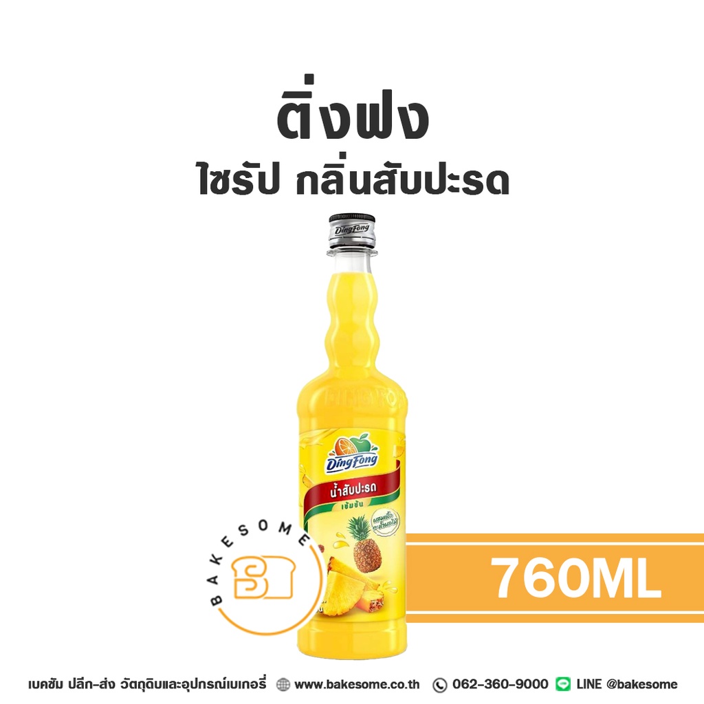 ติ่งฟง ไซรัป สับปะรด 760 มล. สำหรับกาแฟ ชา และเครื่องดื่ม