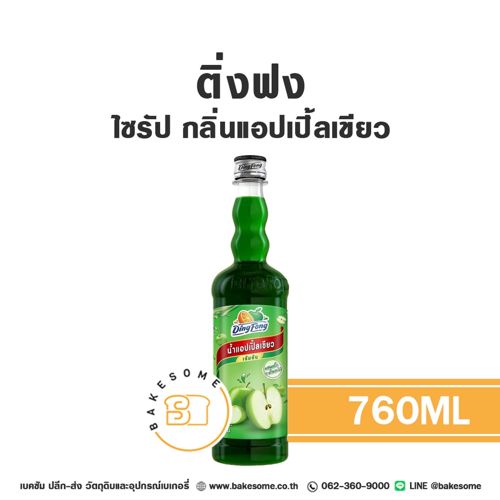 ติ่งฟง ไซรัป แอปเปิ้ลเขียว 760 มล. สำหรับกาแฟ ชา และเครื่องดื่ม