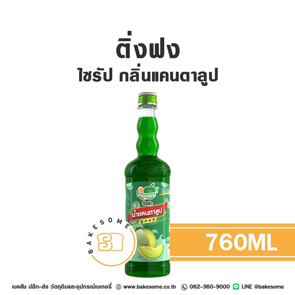 ติ่งฟง ไซรัป แคนตาลูป 760 มล. สำหรับกาแฟ ชา และเครื่องดื่ม