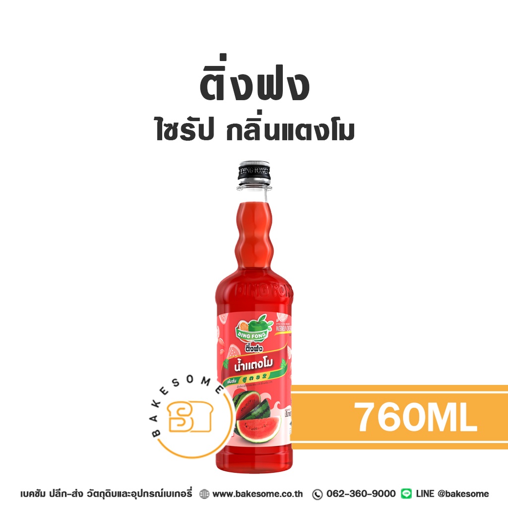 ติ่งฟง ไซรัป แตงโม 760 มล. สำหรับกาแฟ ชา และเครื่องดื่ม