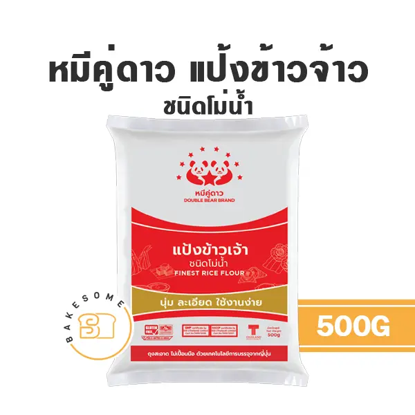 แป้งข้าวเจ้า หมีคู่ดาว แป้งข้าวจ้าว 500 กรัม สำหรับทำขนมไทยและอาหาร