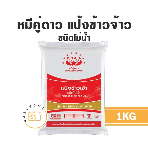 แป้งข้าวเจ้า หมีคู่ดาว แป้งข้าวจ้าว 1 กก. สำหรับทำขนมไทยและอาหาร
