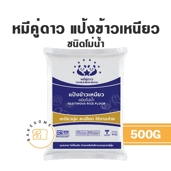 หมีคู่ดาว แป้งข้าวเหนียว 500 กรัม สำหรับทำขนมไทย