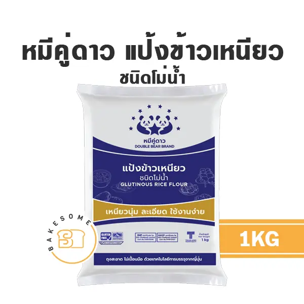 หมีคู่ดาว แป้งข้าวเหนียว 1 กก. สำหรับทำขนมไทย