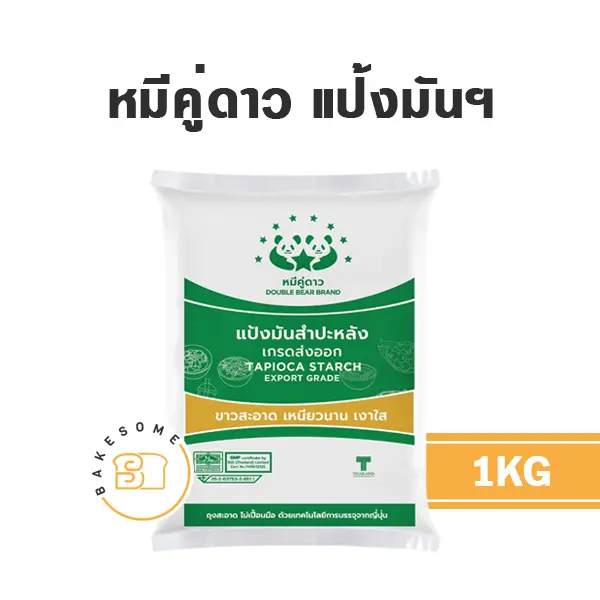 แป้งมันสำปะหลัง หมีคู่ดาว แป้งมัน 1 กก. สำหรับทำขนมและอาหาร