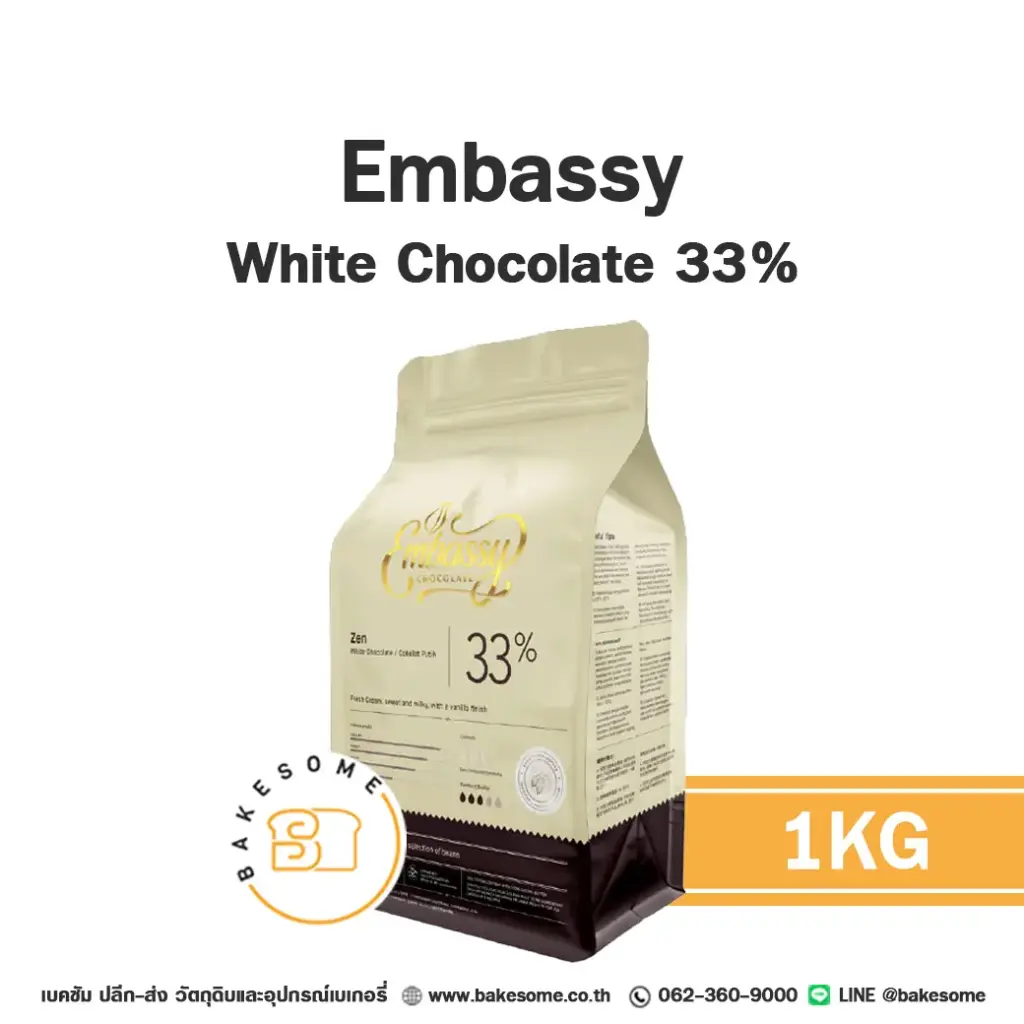 ไวท์ช็อกโกแลตแท้ EMBASSY White 33% 1 กก. สำหรับทำขนมและเบเกอรี่