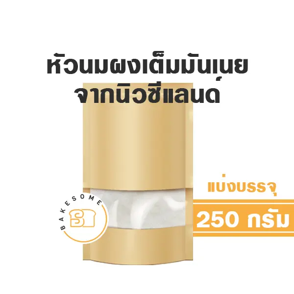 FONTERRA นมผงนิวซีแลนด์ 250G
