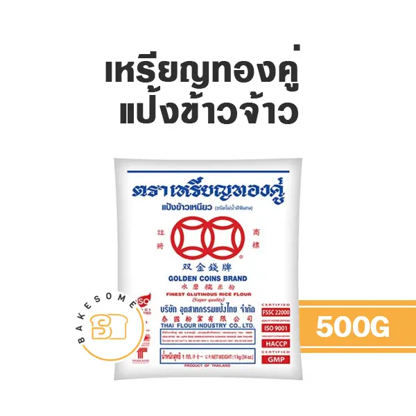 แป้งข้าวเจ้า เหรียญทองคู่ แป้งข้าวจ้าว 500 กรัม สำหรับทำขนมไทยและอาหาร