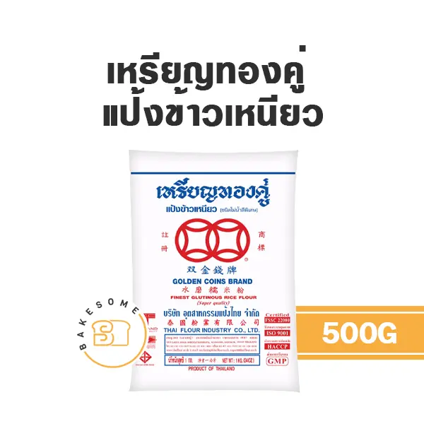 เหรียญทองคู่ แป้งข้าวเหนียว 500 กรัม สำหรับทำขนมไทย