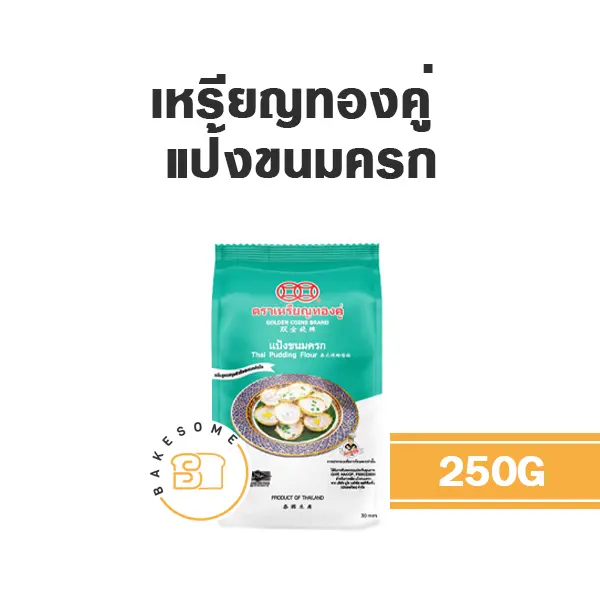 แป้งทำขนม เหรียญทองคู่ แป้งขนมครก 250 กรัม วัตถุดิบเบเกอรี่