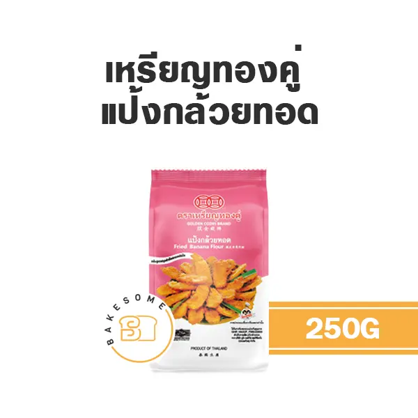 แป้งทำขนม เหรียญทองคู่ แป้งกล้วยทอด 250 กรัม วัตถุดิบเบเกอรี่