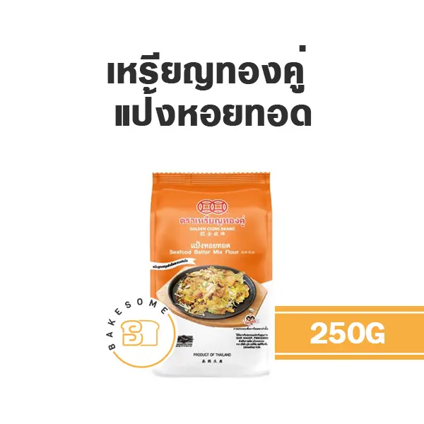 แป้งทำขนม เหรียญทองคู่ แป้งหอยทอด 250 กรัม วัตถุดิบเบเกอรี่