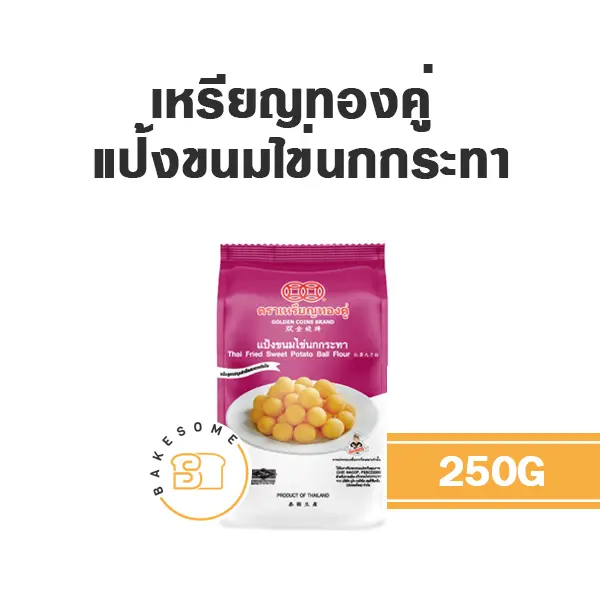 แป้งทำขนม เหรียญทองคู่ แป้งขนมไข่นกกระทา 250 กรัม วัตถุดิบเบเกอรี่