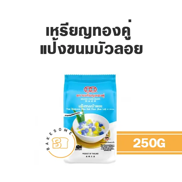 แป้งทำขนม เหรียญทองคู่ แป้งขนมบัวลอย 250 กรัม วัตถุดิบเบเกอรี่