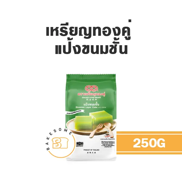 แป้งทำขนม เหรียญทองคู่ แป้งขนมชั้น 250 กรัม วัตถุดิบเบเกอรี่