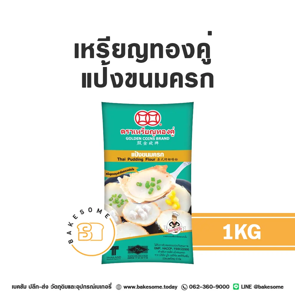 แป้งทำขนม เหรียญทองคู่ แป้งขนมครก 1 กก. วัตถุดิบเบเกอรี่