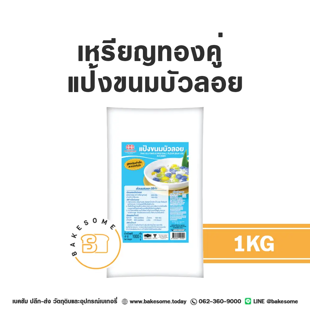 แป้งทำขนม เหรียญทองคู่ แป้งบัวลอย 1 กก. วัตถุดิบเบเกอรี่