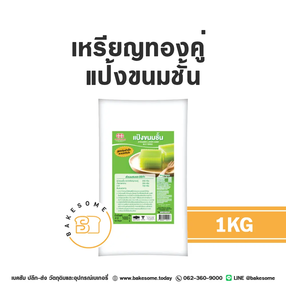 แป้งทำขนม เหรียญทองคู่ แป้งขนมชั้น 1 กก. วัตถุดิบเบเกอรี่