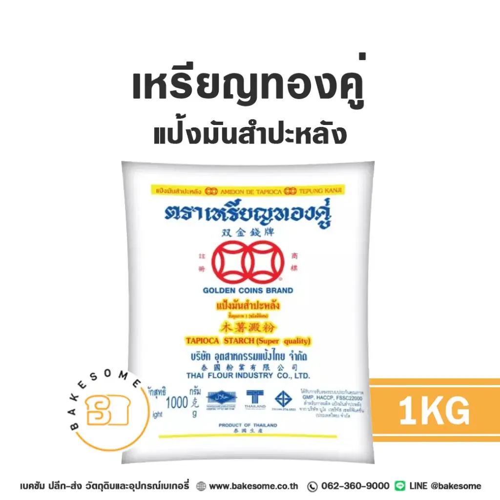 แป้งมันสำปะหลัง เหรียญทองคู่ แป้งมัน 1 กก. สำหรับทำขนมและอาหาร