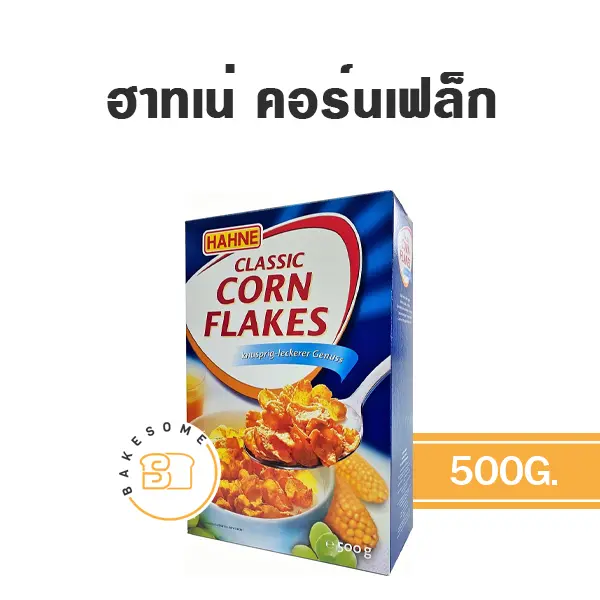 HAHNE Corn Flakes 500 กรัม วัตถุดิบเบเกอรี่