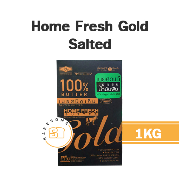 เนยแท้ HOMEFRESH Gold Salted 1 กก. สำหรับทำขนมและเบเกอรี่
