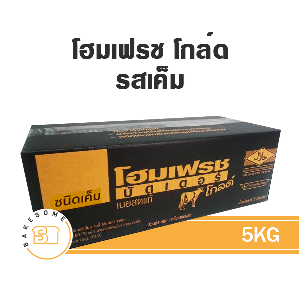 เนยแท้ HOMEFRESH Gold Salted 5 กก. สำหรับทำขนมและเบเกอรี่