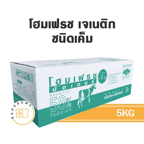 เนยผสม HOMEFRESH Genetic Salted 5 กก. สำหรับทำขนมและเบเกอรี่