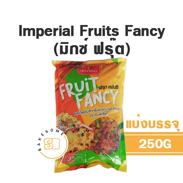 ผลไม้อบแห้ง ผลไม้เชื่อม IMPERIAL Fruits Fancy 250 กรัม (อิมพีเรียล) สำหรับทำขนมและเบเกอรี่