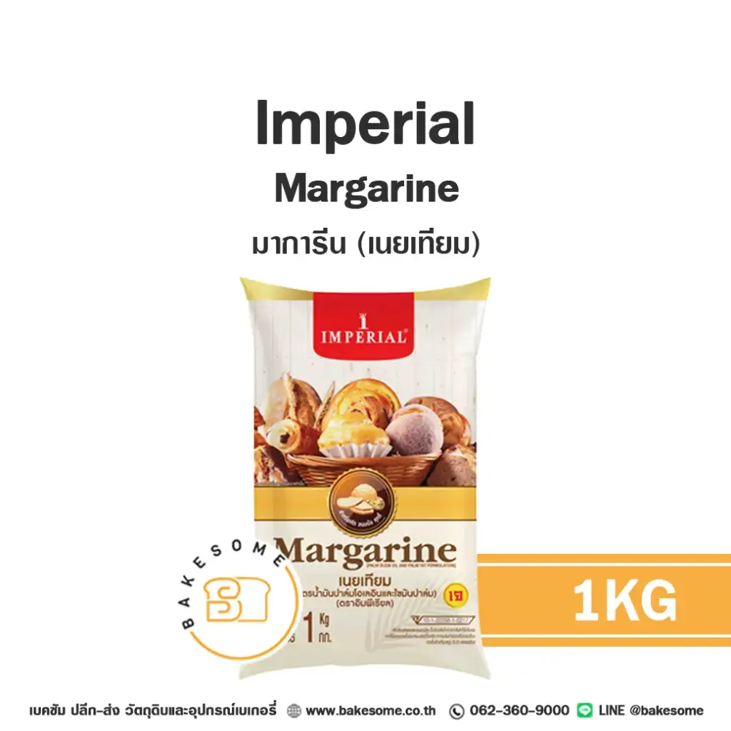 IMPERIAL มาการีน 1 กก. (อิมพีเรียล) สำหรับทำขนมและเบเกอรี่