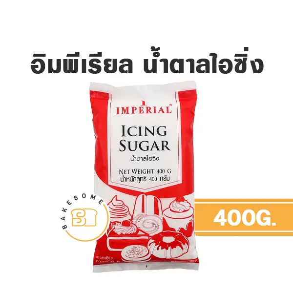 IMPERIAL น้ำตาลไอซิ่ง 400 กรัม (อิมพีเรียล) สำหรับทำขนมและเครื่องดื่ม