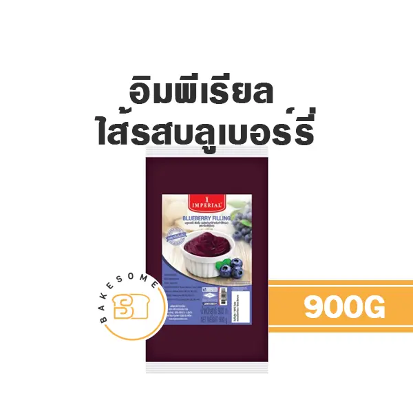 ไส้ขนม ท็อปปิ้ง แยม IMPERIAL ไส้บลูเบอร์รี่ 900 กรัม (อิมพีเรียล) สำหรับทำขนมและเบเกอรี่