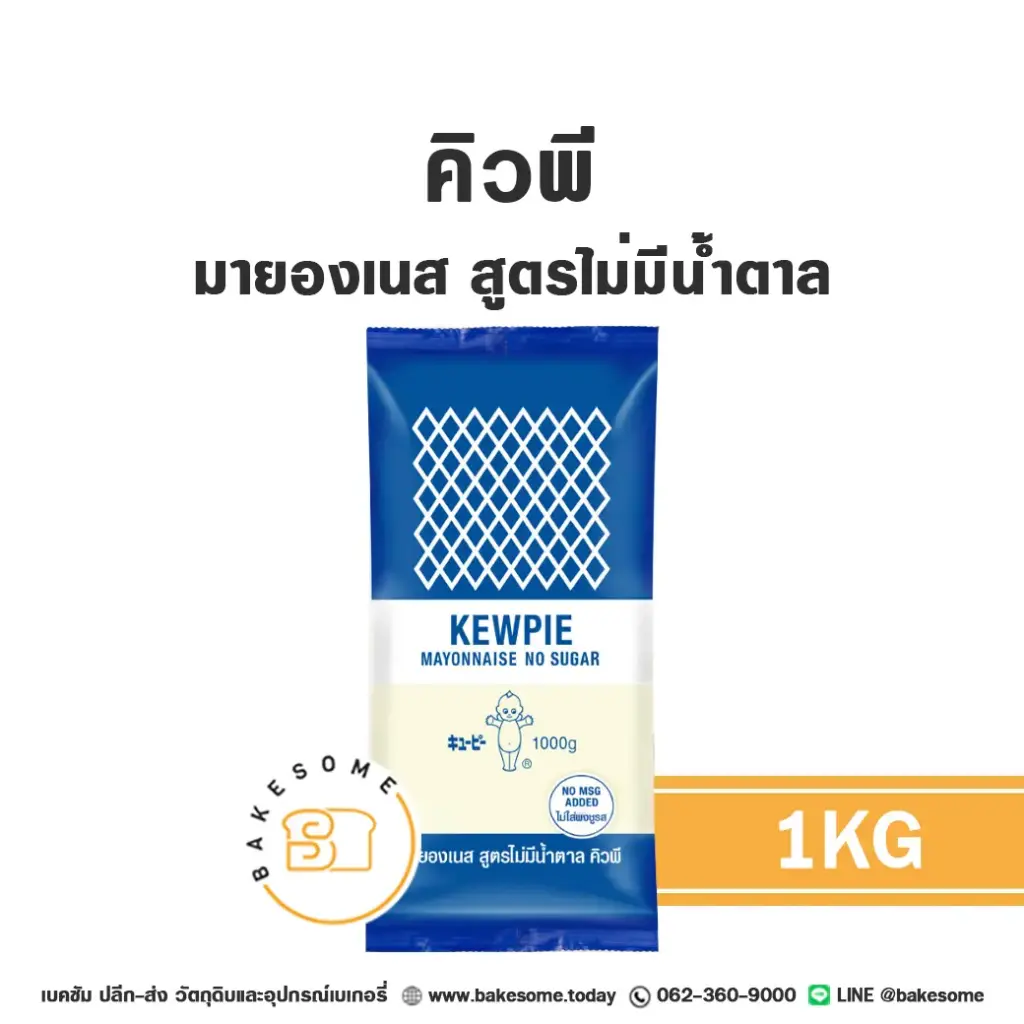 คิวพี มายองเนส สูตรไม่มีน้ำตาล 1 กก. KEWPIE วัตถุดิบเบเกอรี่