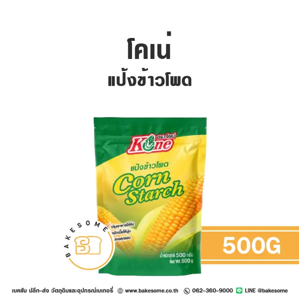 โคเน่ แป้งข้าวโพด 500 กรัม KONE สำหรับทำขนมและอาหาร