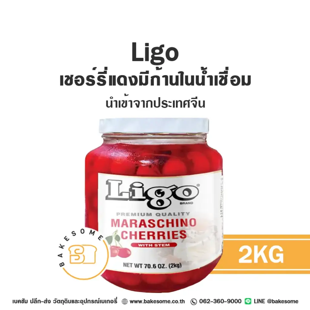 ผลไม้อบแห้ง ผลไม้เชื่อม LIGO CH เชอร์รี่ก้านในน้ำเชื่อม 2 กก. สำหรับทำขนมและเบเกอรี่