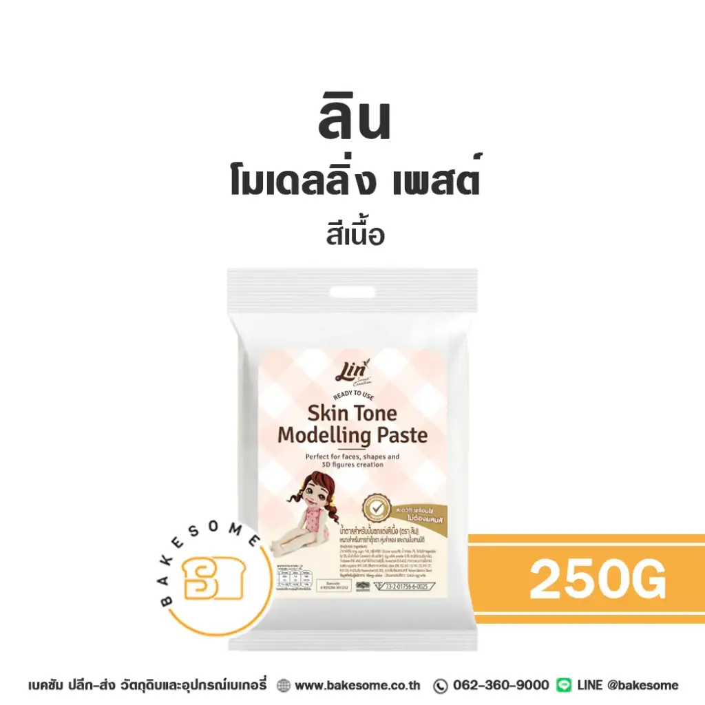 น้ำตาลฟองดอง ลิน โมเดลลิ่งเพสต์ สีเนื้อ 250 กรัม LIN สำหรับตกแต่งเค้ก